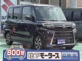 タント未使用車